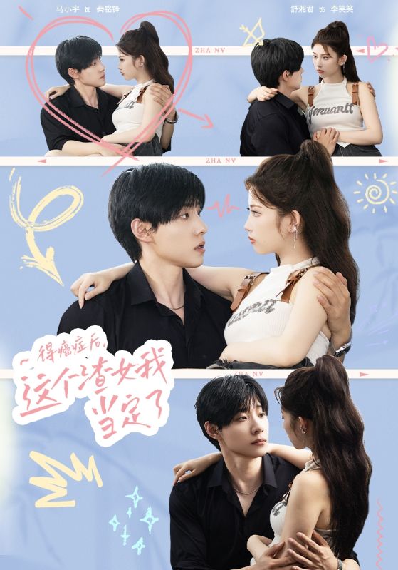 得癌症后，这个渣女我当定了第01集