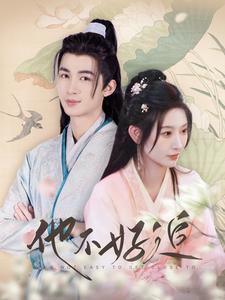 他不好追第02集