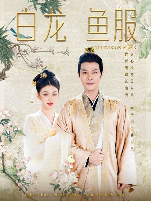 白龙鱼服第01集