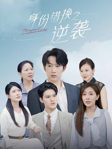 身份错换之逆袭合集版