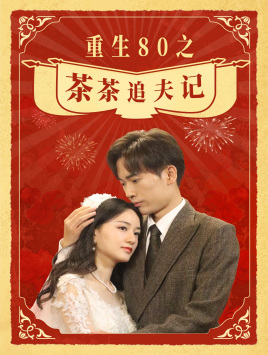 重生80之茶茶追夫记第02集