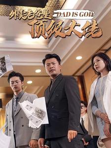 外卖老爸是顶级大佬第01集