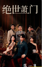 绝世萧门合集版