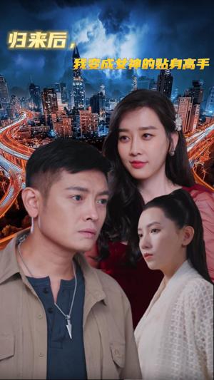 归来后我变成女神的贴身高手第01集