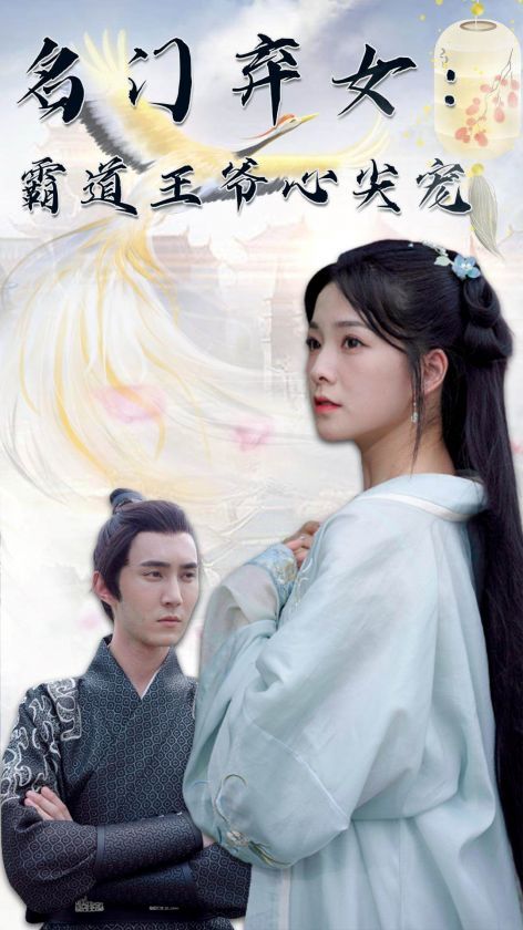 名门弃女霸道王爷心尖宠合集版