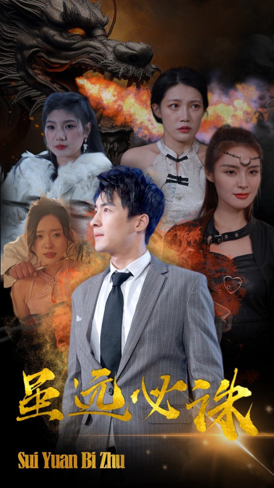 虽远必诛第01集