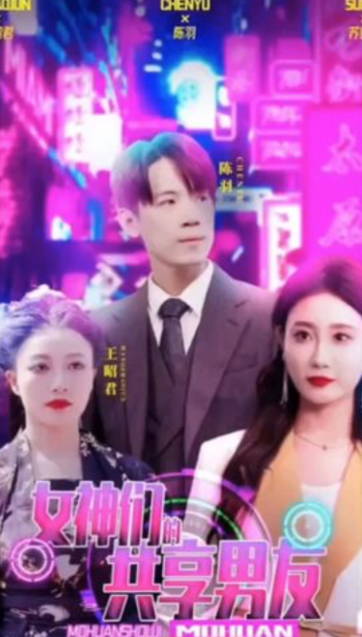 女神们的共享男友第01集