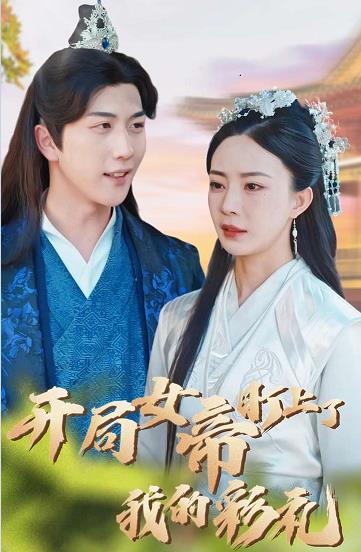 开局女帝盯上了我的彩礼第01集