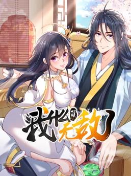 我什么时候无敌了动态漫画第01集