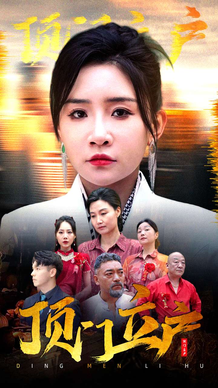 顶门立户第01集