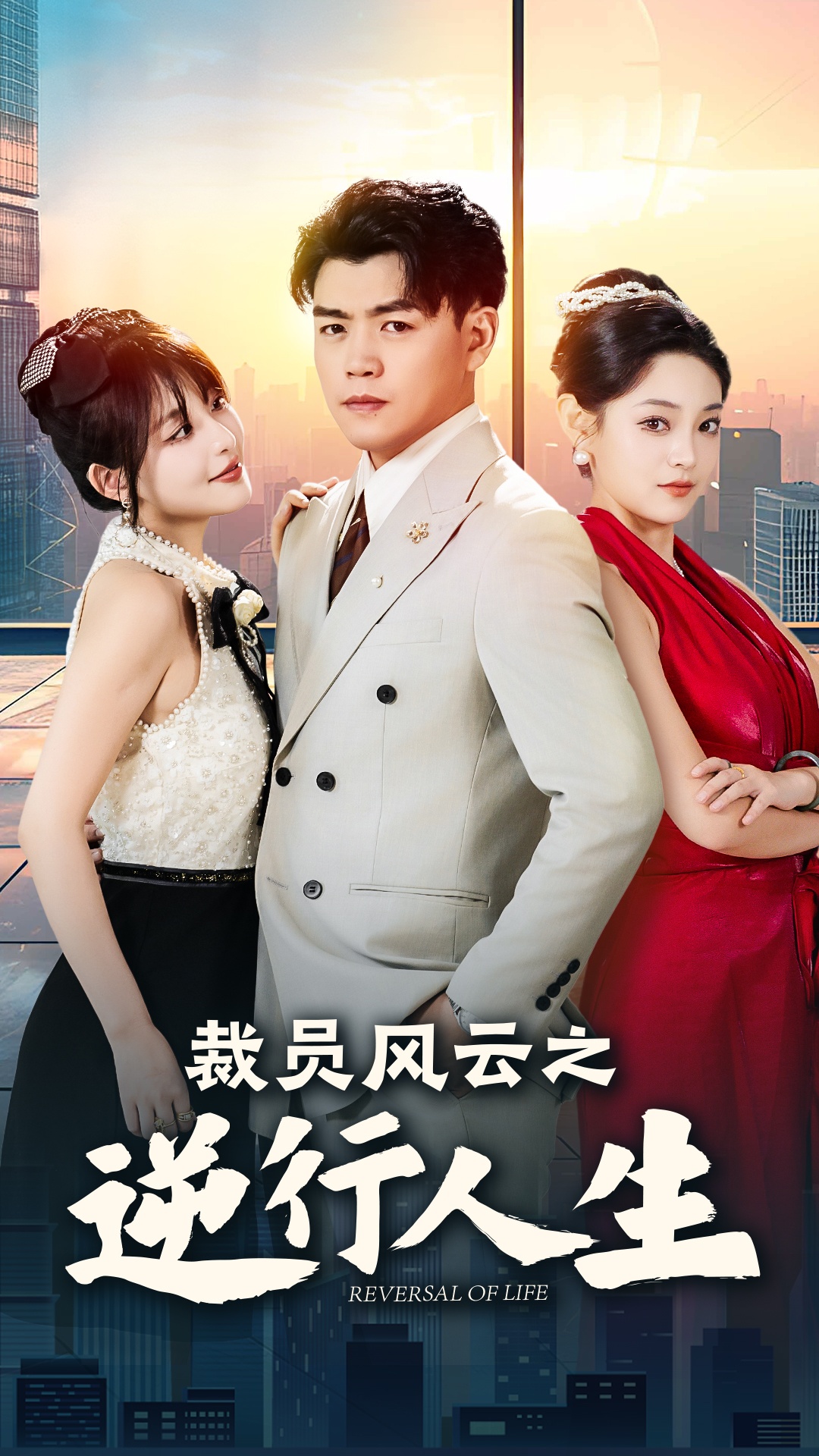 裁员风云之逆行人生第01集