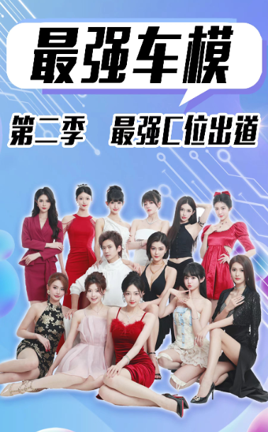 最强车模第二季最强C位出道第01集
