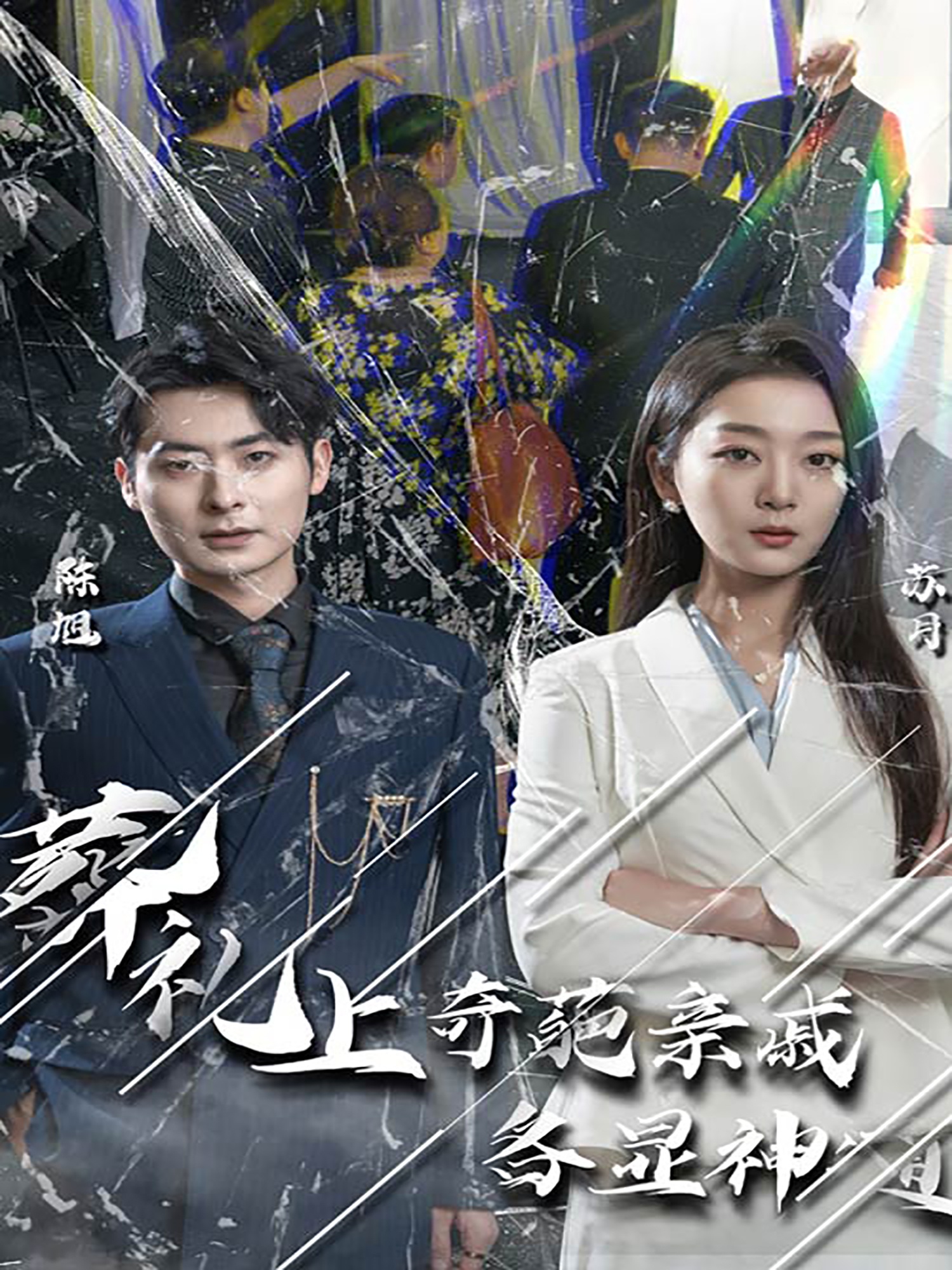 葬礼上，奇葩亲戚各显神通第02集