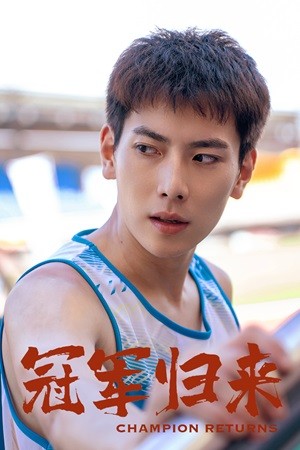 冠军归来第01集