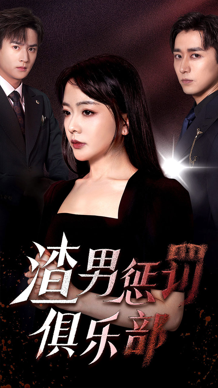 渣男惩罚俱乐部第01集