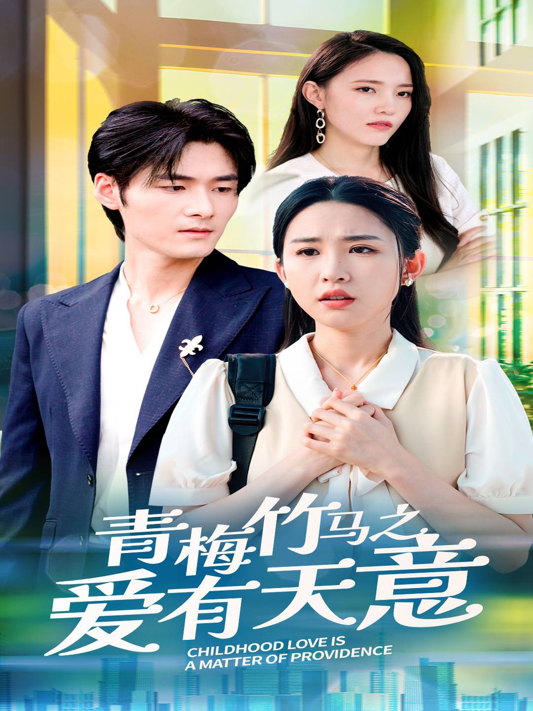 青梅竹马之爱有天意第04集