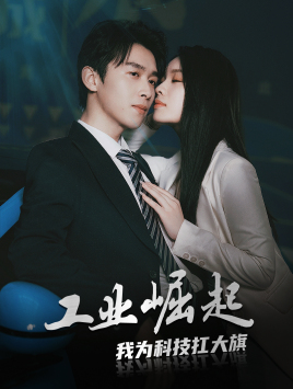 工业崛起：我为科技扛大旗第06集