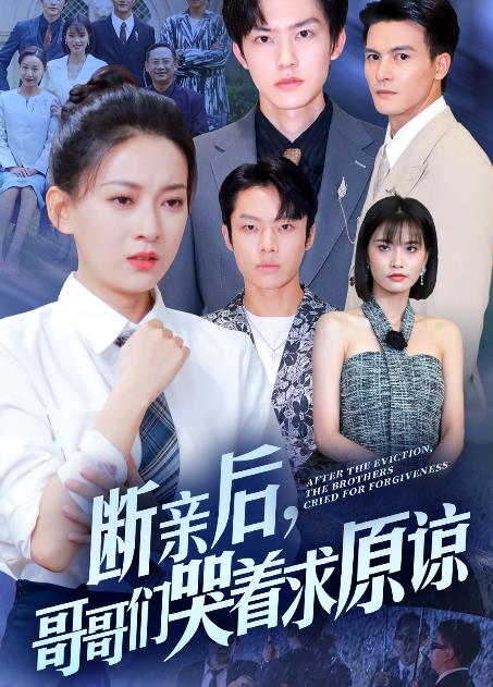 断亲后，哥哥们哭着求原谅第01集