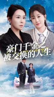 豪门千金之被交换的人生第01集