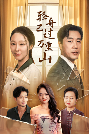 轻舟已过万重山第01集