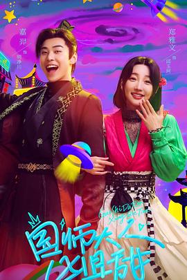 国师大人凶且甜第01集