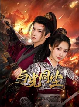 与光同尘第01集