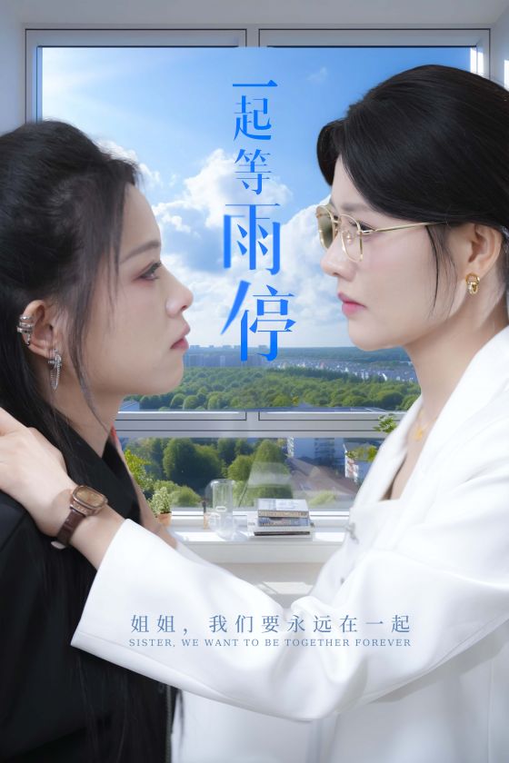 一起等雨停第12集