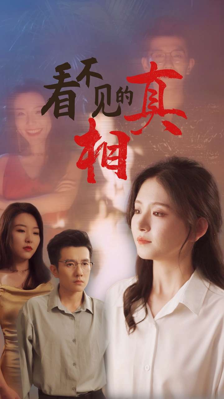 看不见的真相第34集