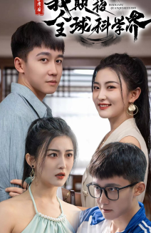 弃考后，我颠覆全球科学界第01集
