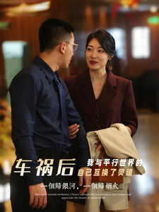 车祸后我与平行世界的自己互换了灵魂第01集