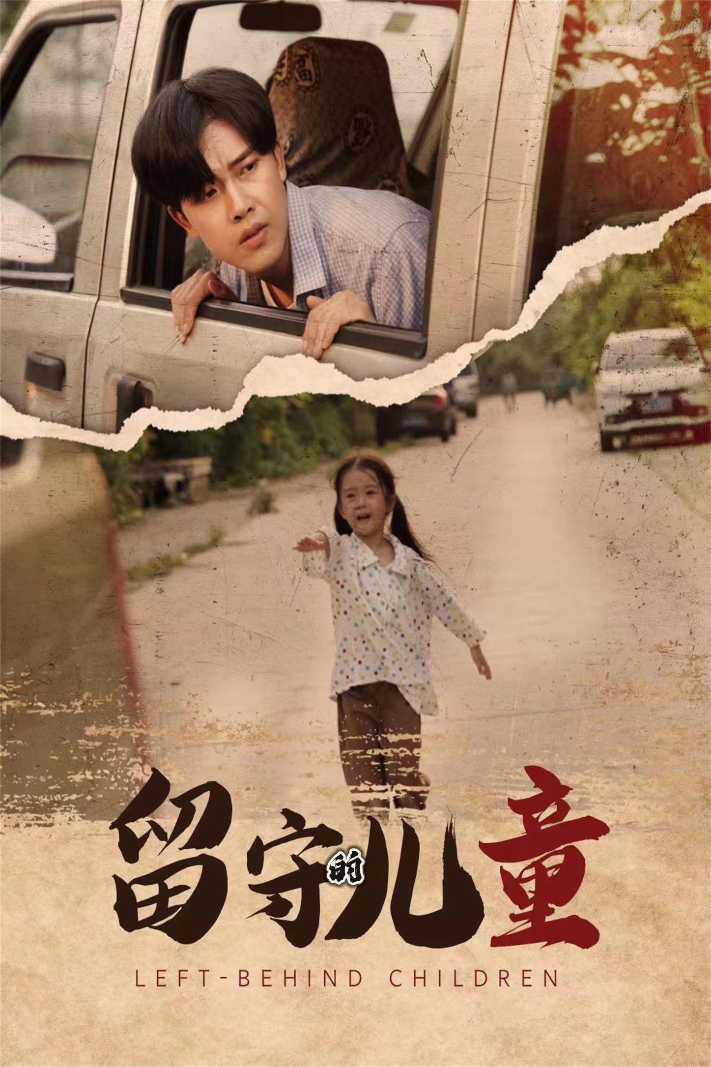 留守的儿童第01集