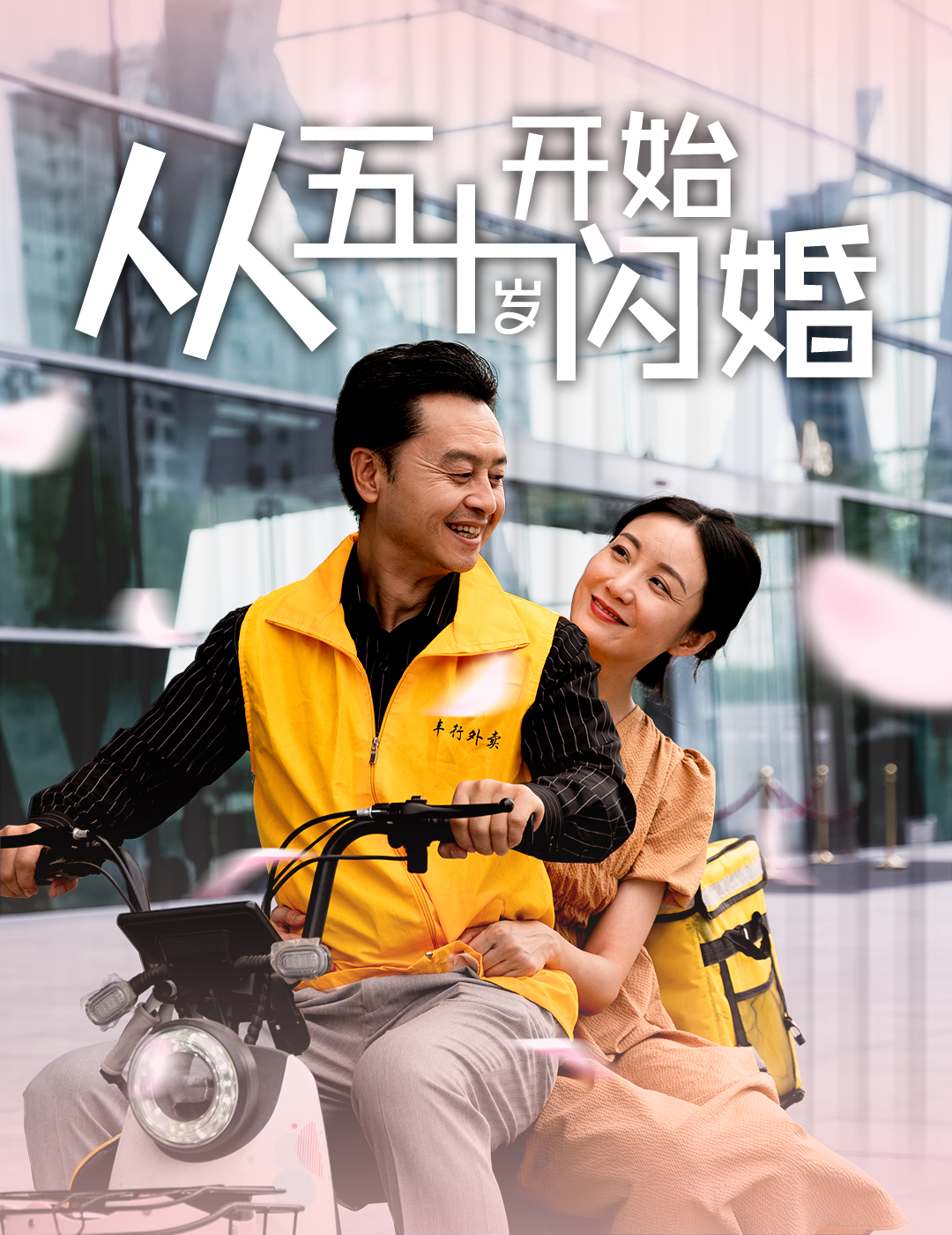 从五十岁开始闪婚第01集