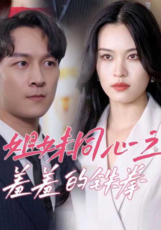 姐妹同心之羞羞的铁拳第03集