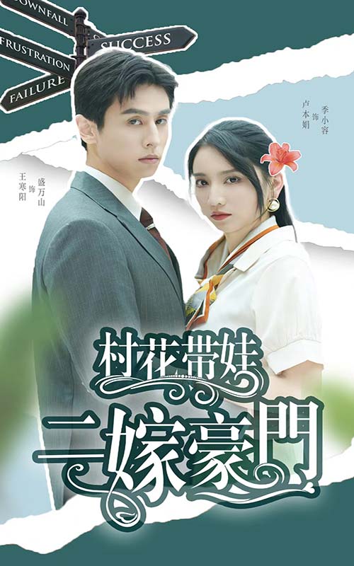 村花带娃二嫁豪门第02集