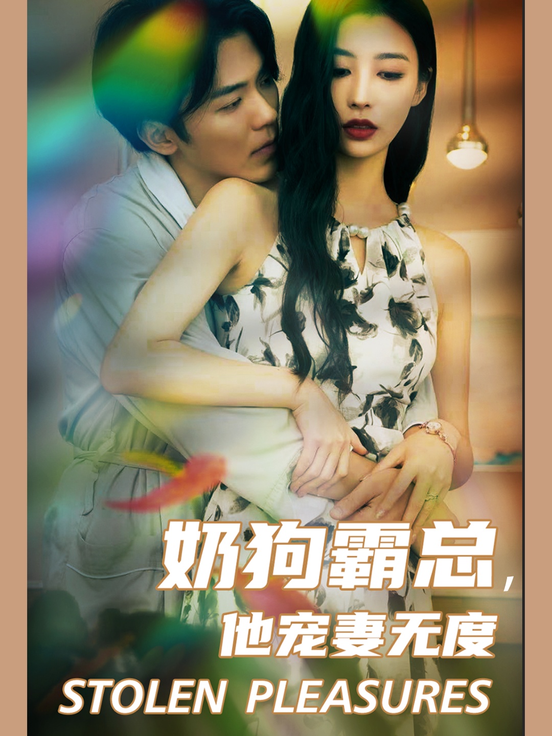 奶狗霸总，他宠妻无度第51集