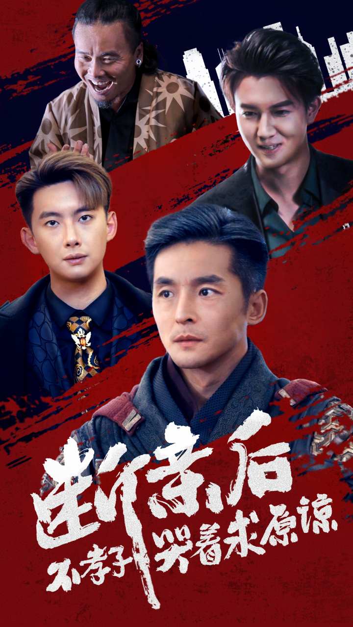 断亲后不孝子哭着求原谅第02集