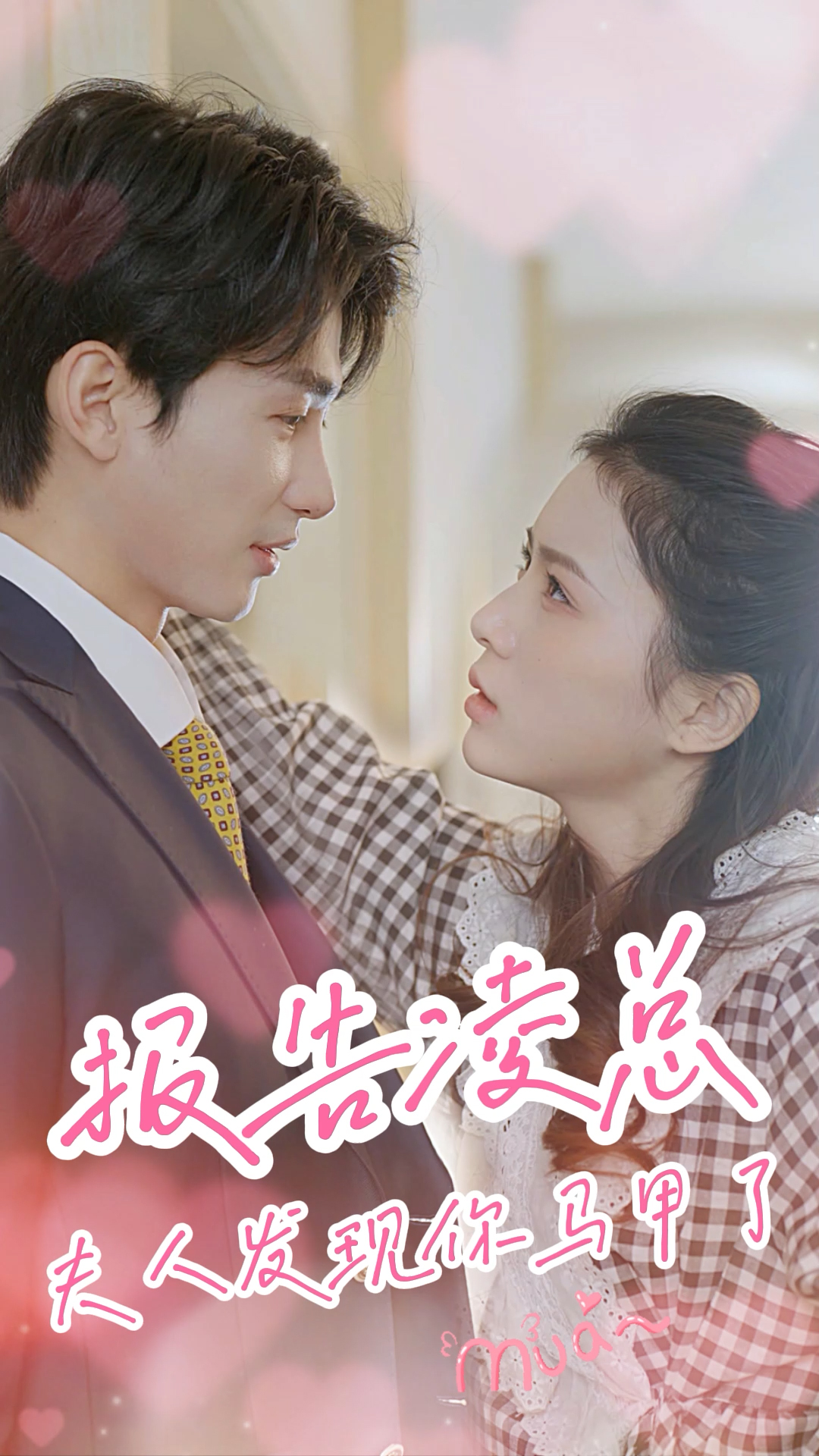 报告凌总，夫人发现你马甲了第01集