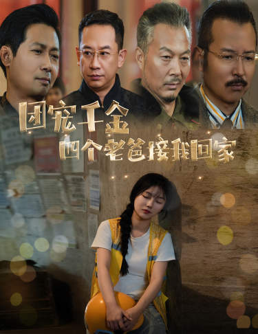 团宠千金四个老爸接我回家第01集