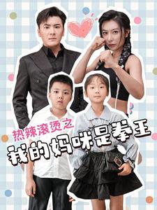 热辣滚烫之我的妈咪是拳王第02集