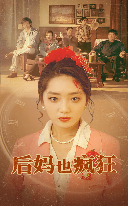 后妈也疯狂第03集