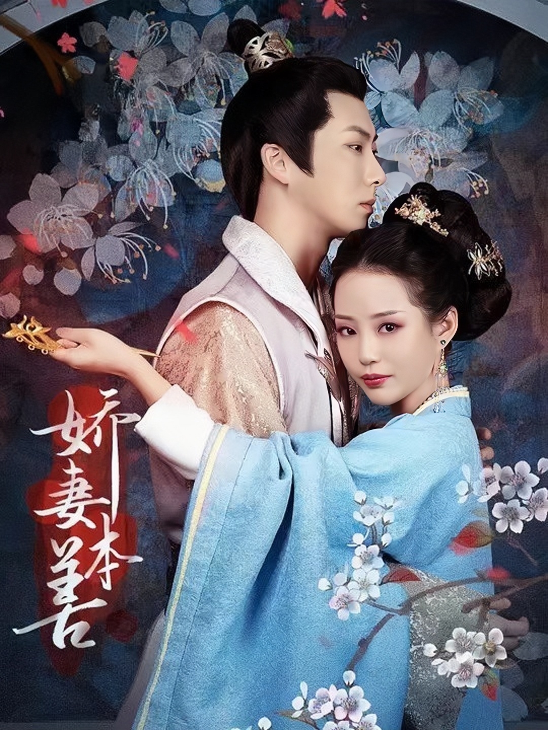 娇妻本善第02集