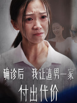 确诊后我让渣男一家付出代价第01集