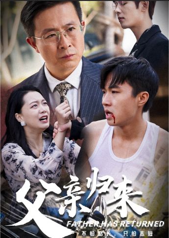父亲归来第01集