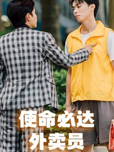 使命必达外卖员第01集