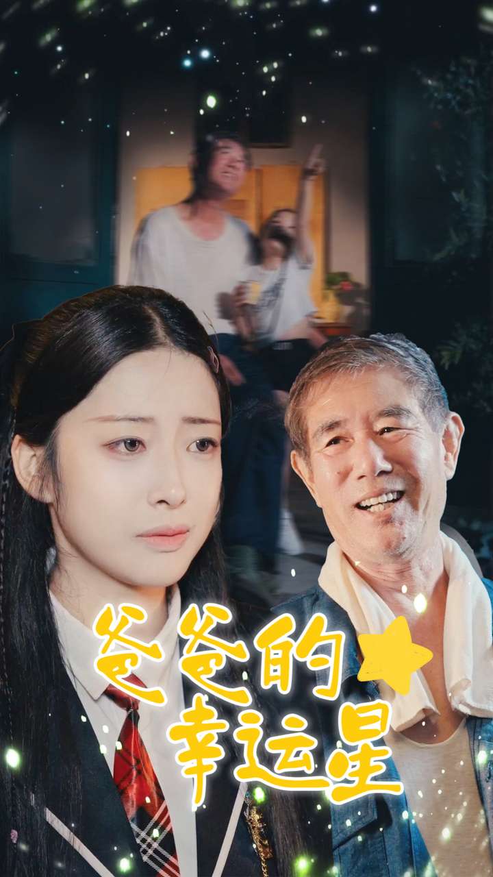 爸爸的幸运星第01集