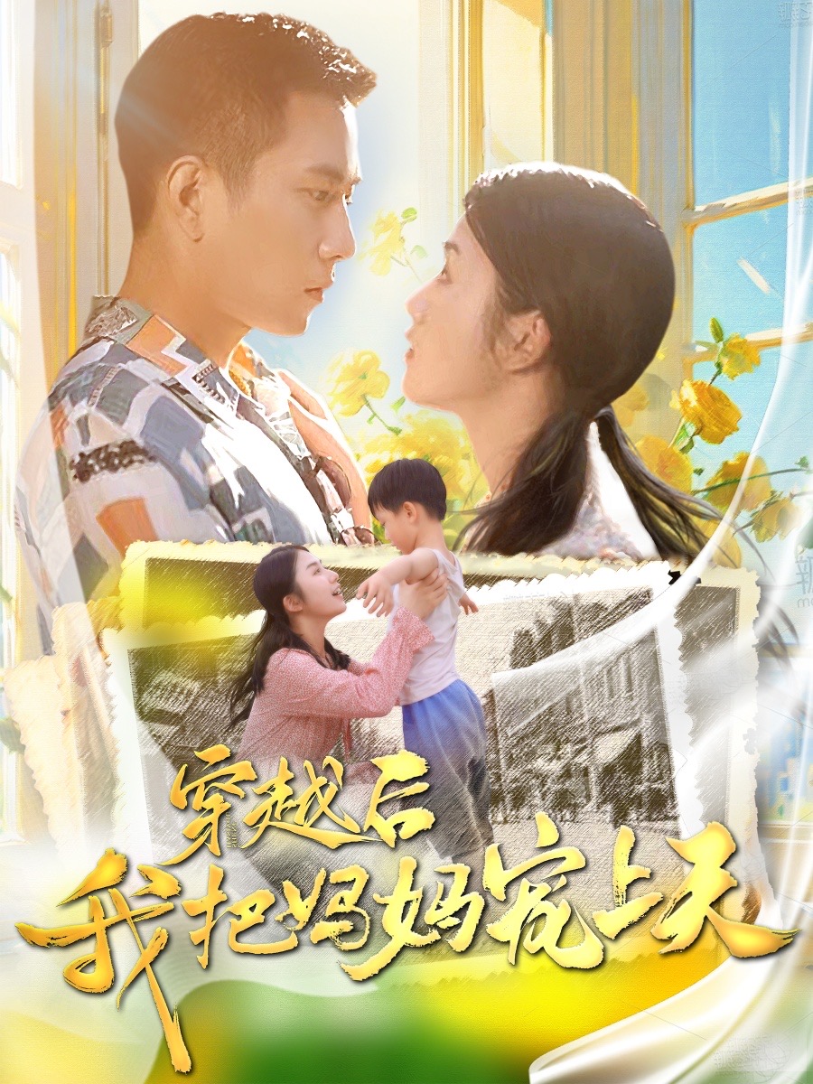 穿越后我把妈妈宠上天第02集