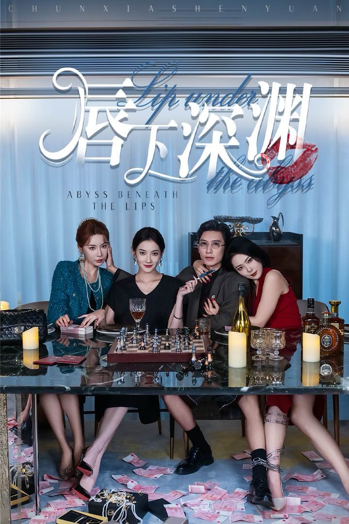 唇下深渊第02集