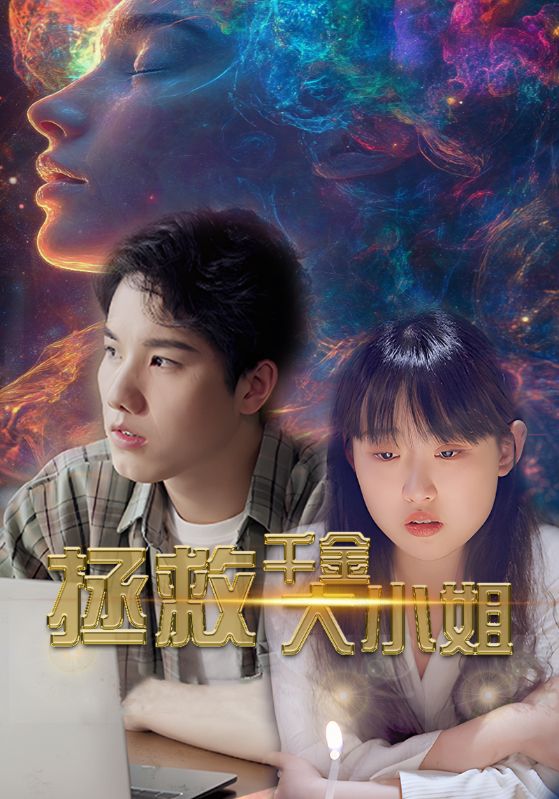 拯救千金大小姐第02集