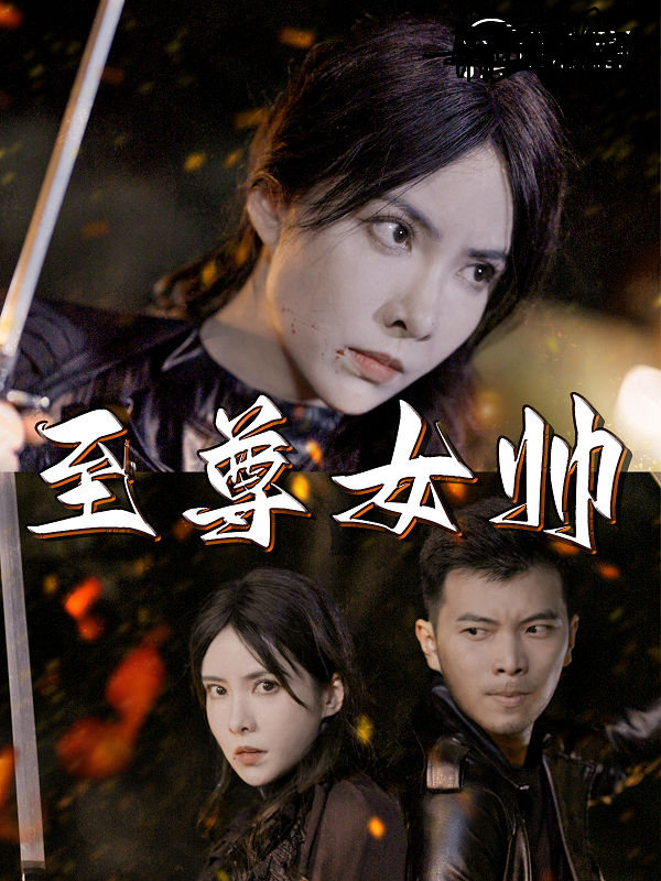 至尊女帅第01集