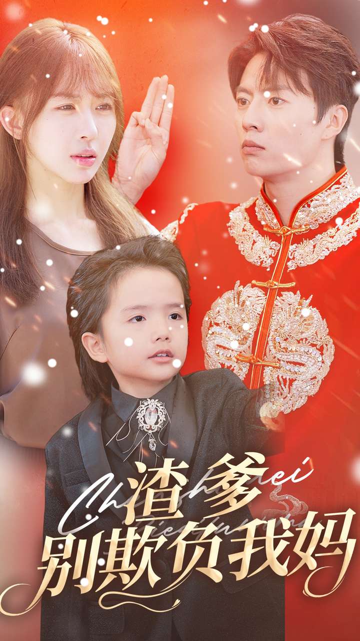 渣爹别欺负我妈第01集